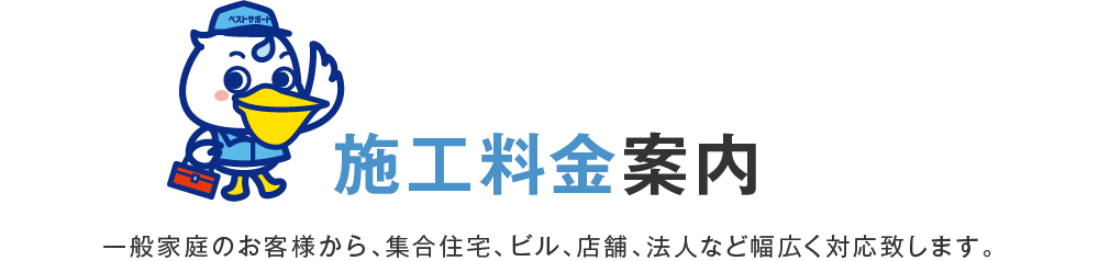 施工料金案内