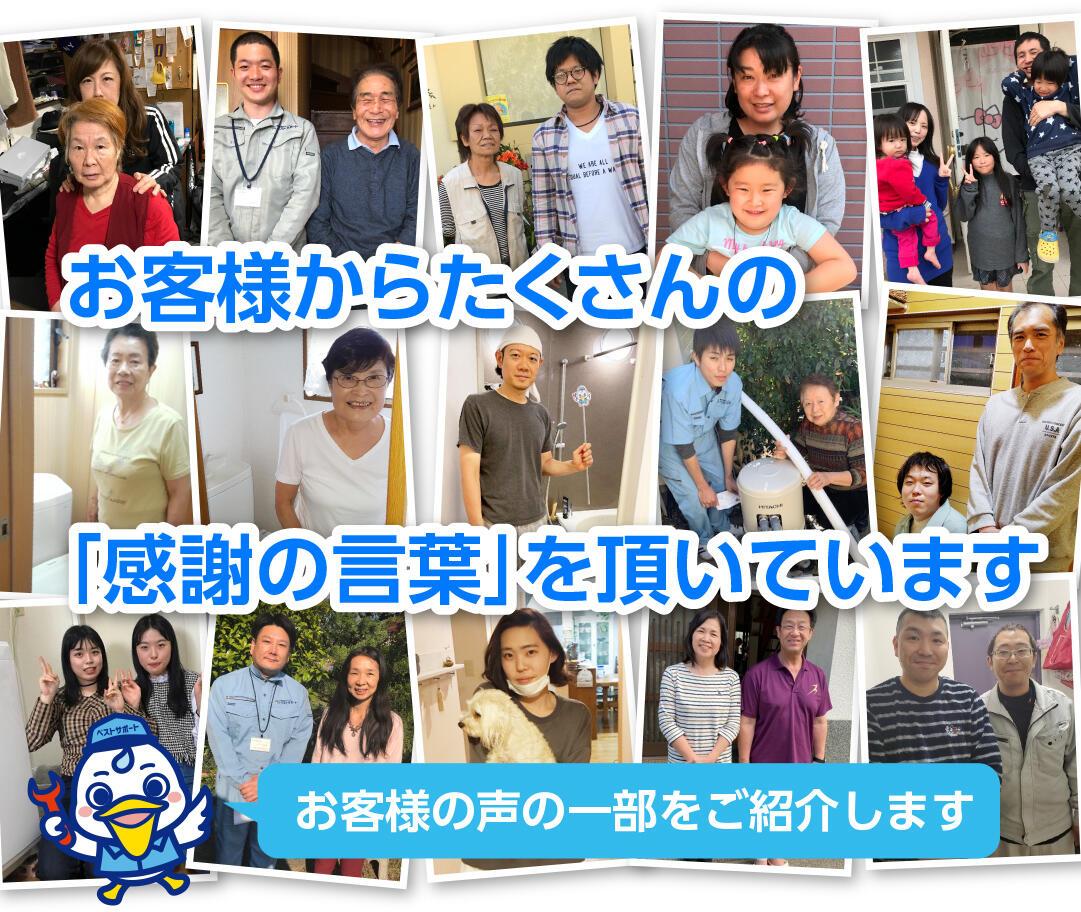 お客様からたくさんの「感謝の言葉」を頂いています。お客様の声の一部をご紹介します。