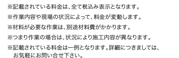 作業内容や現場の状況によって、料金が変動します。別途材料費がかかかることもあります。