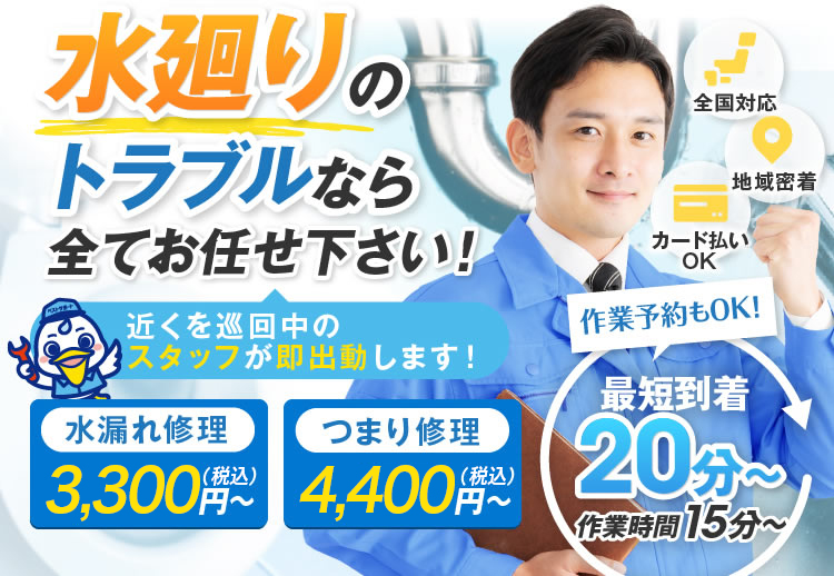 水廻りのトラブルならすべてお任せ下さい！近くを巡回中のスタッフが即出動します。水漏れ修理 3,300円（税込）～ つまり修理 4,400円（税込）～