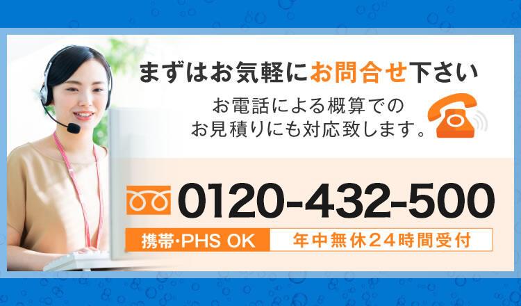 年中無休24時間受付0120-432-500