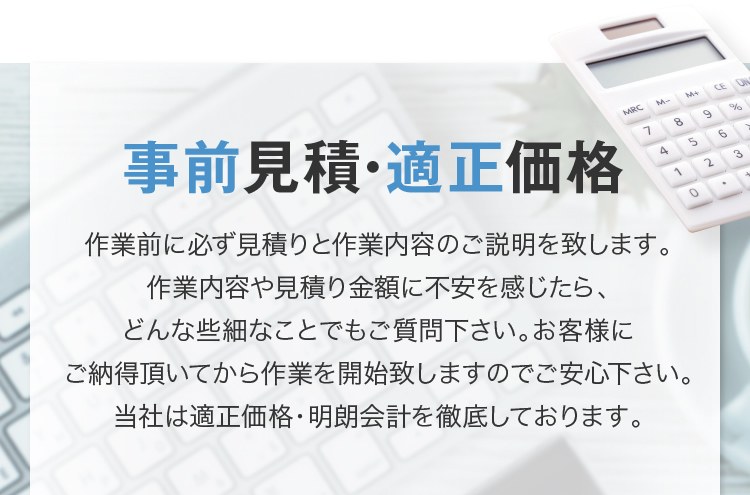 事前見積・適正価格