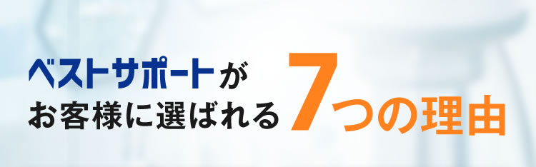 ベストサポートがお客様に選ばれる7つの理由