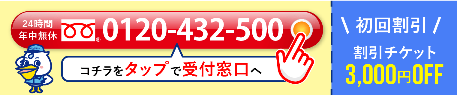 24時間年中無休 0120-432-500 初回割引チケット3,000円OFF